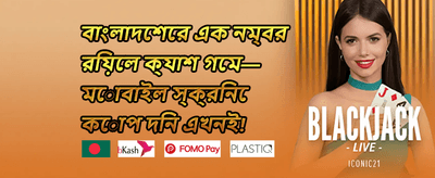 ওয়েলকাম বোনাস ০০৫ promotion